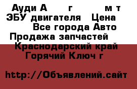 Ауди А4 1995г 1,6 adp м/т ЭБУ двигателя › Цена ­ 2 500 - Все города Авто » Продажа запчастей   . Краснодарский край,Горячий Ключ г.